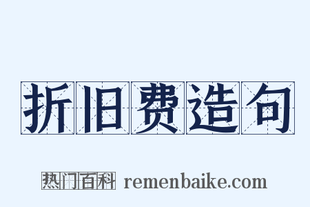 折旧费造句是什么意思的图片